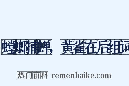 螳螂捕蝉，黄雀在后组词是什么意思的图片